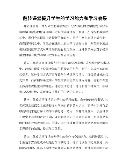 翻转课堂提升学生的学习能力和学习效果