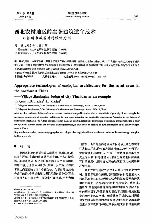 西北农村地区的生态建筑适宜技术 何泉