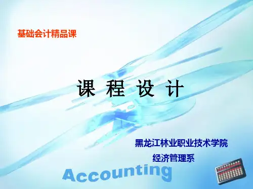 《基础会计》课程设计.