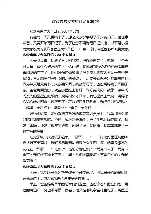 欢欢喜喜过大年日记500字5篇