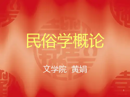民俗学概论