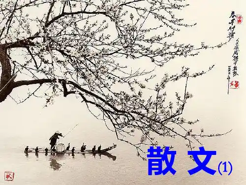 《散文的写作》PPT课件