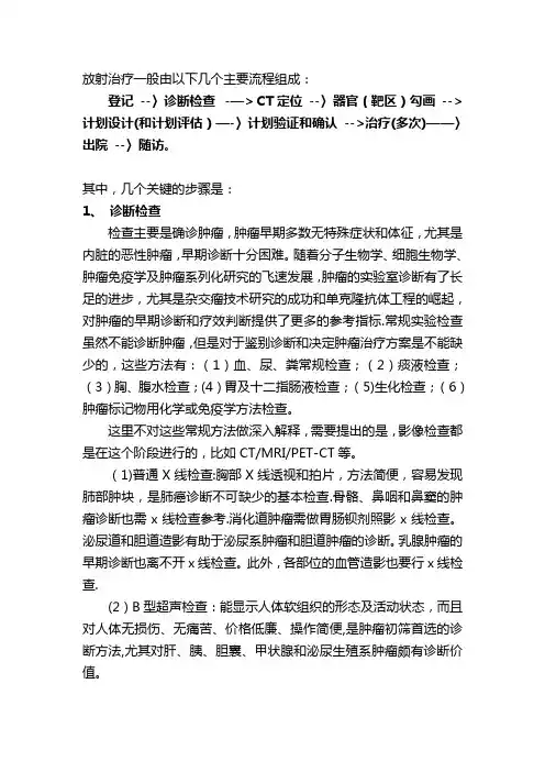 放射治疗流程概述【范本模板】