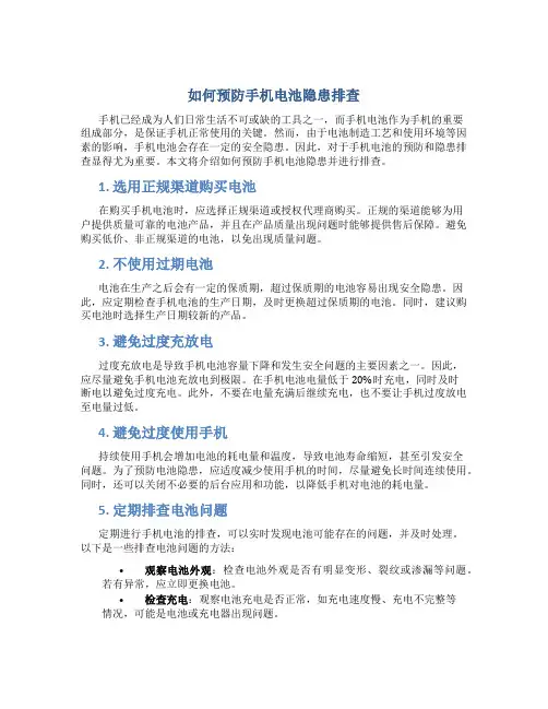 如何预防手机电池隐患排查