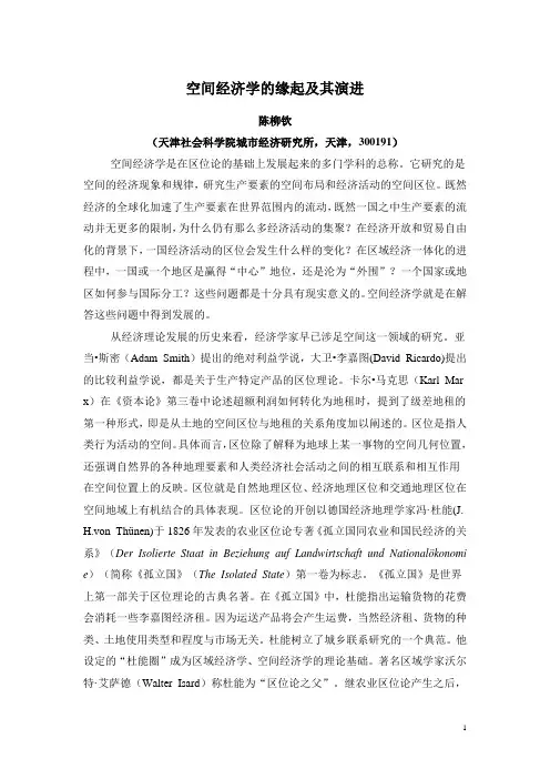 空间经济学的缘起及其演进