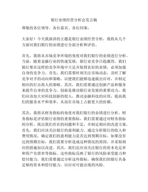 银行业绩经营分析会发言稿