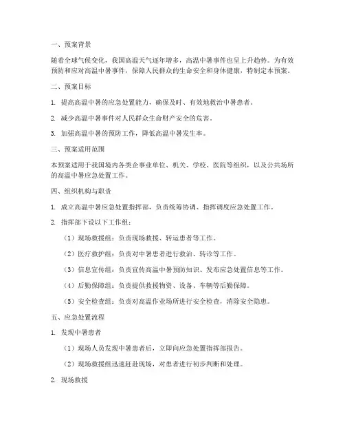 高温中暑应急处置预案方案