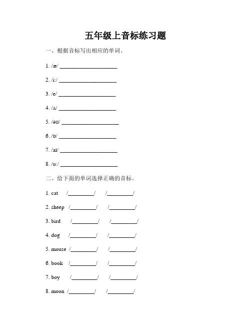 五年级上音标练习题