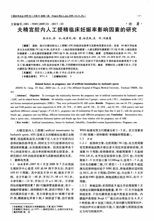 夫精宫腔内人工授精临床妊娠率影响因素的研究