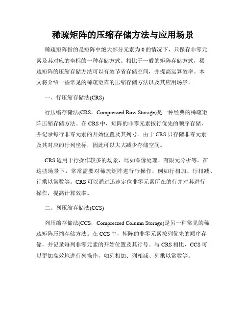 稀疏矩阵的压缩存储方法与应用场景