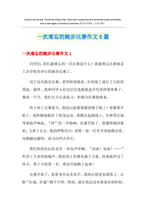 一次难忘的跑步比赛作文6篇