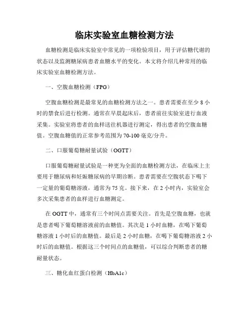 临床实验室血糖检测方法