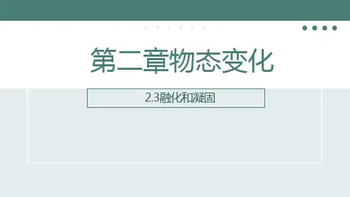 熔化和凝固  课件-苏科版八年级物理上学期