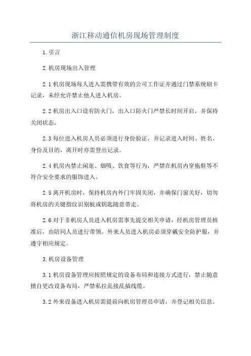 浙江移动通信机房现场管理制度