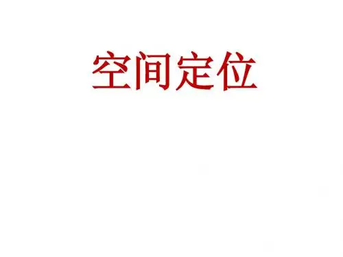 区域定位方法