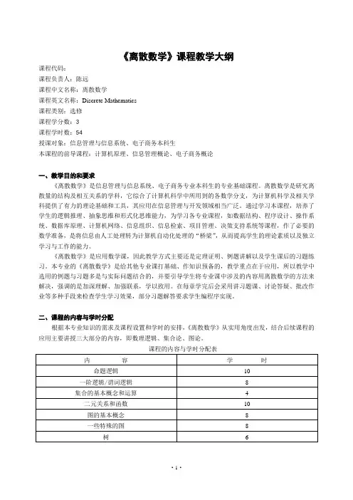 离散数学课程教学大纲