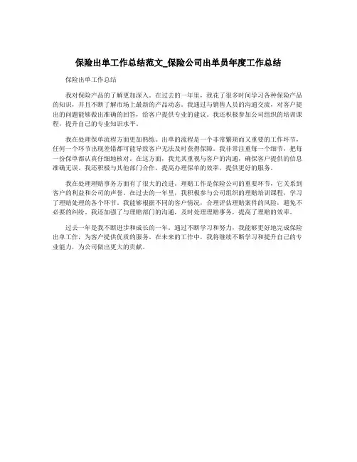 保险出单工作总结范文_保险公司出单员年度工作总结