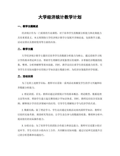 大学经济统计教学计划