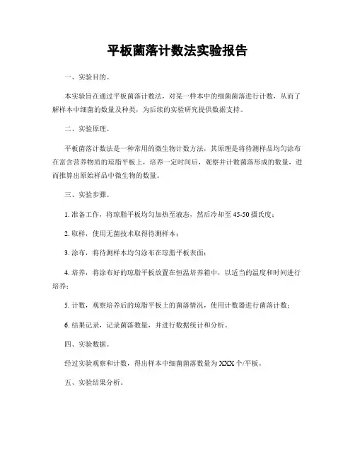 平板菌落计数法实验报告
