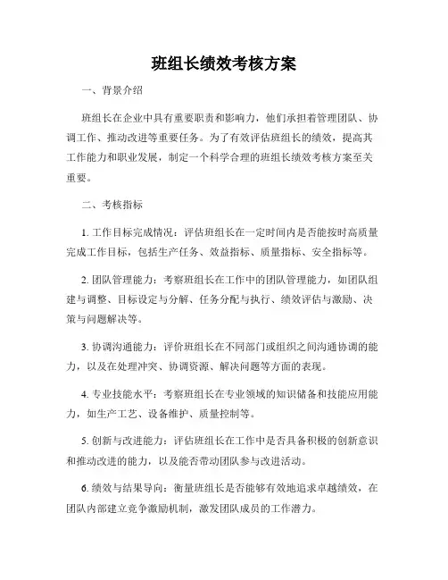 班组长绩效考核方案