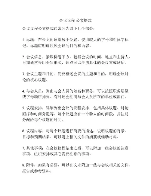 会议议程 公文格式