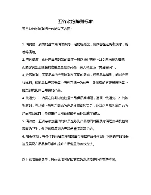 五谷杂粮陈列标准