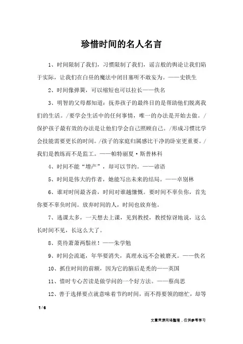 珍惜时间的名人名言_名人名言