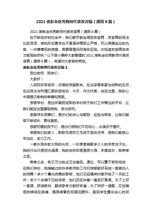 2021表彰会优秀教师代表发言稿（通用6篇）