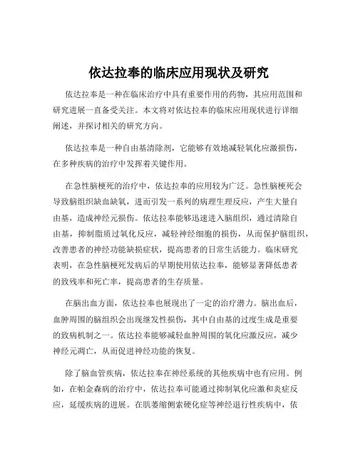 依达拉奉的临床应用现状及研究