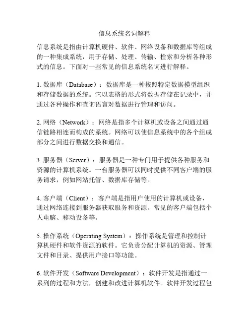 信息系统名词解释