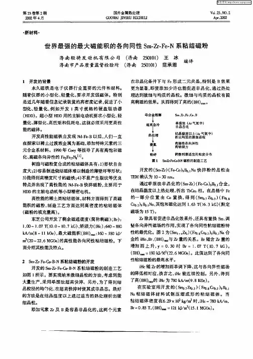 世界最强的最大磁能积的各向同性Sm—zr—Fe—N系粘结磁粉