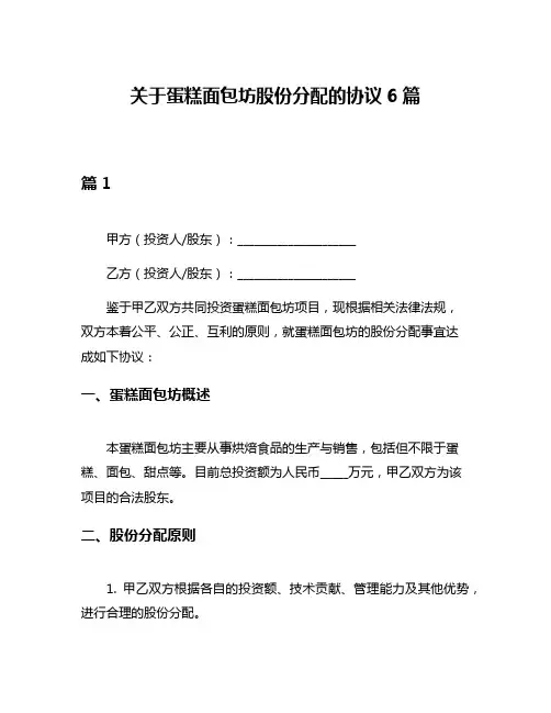 关于蛋糕面包坊股份分配的协议6篇