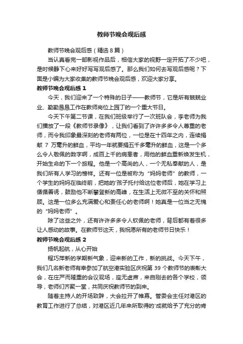 教师节晚会观后感
