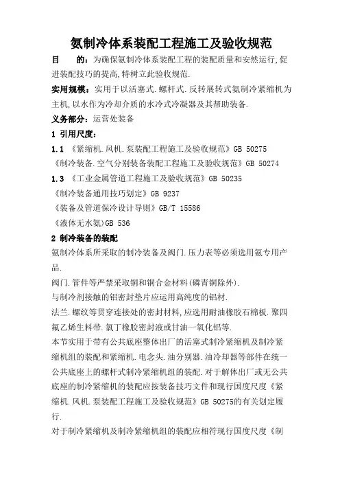 氨制冷系统安装工程施工及验收规范