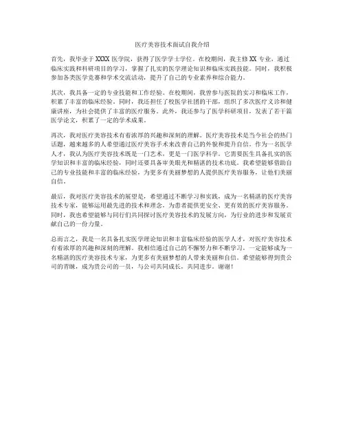 医疗美容技术面试自我介绍
