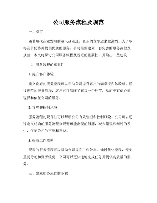 公司服务流程及规范