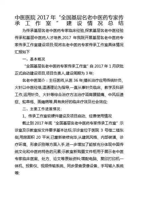中医医院全国基层名老中医药专家传承工作室建设情况总结