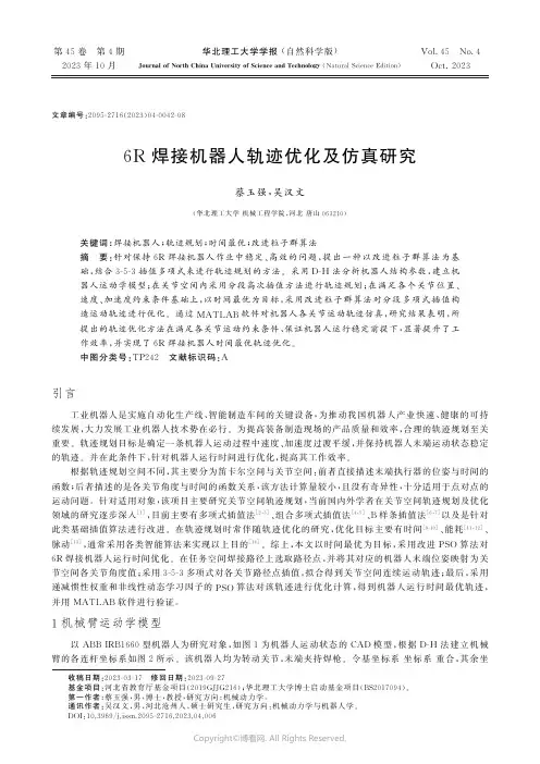 6R焊接机器人轨迹优化及仿真研究