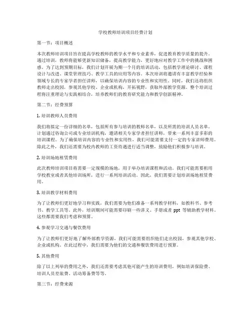 学校教师培训项目经费计划