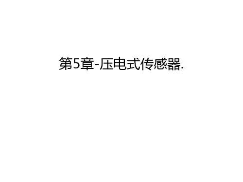 第5章-压电式传感器
