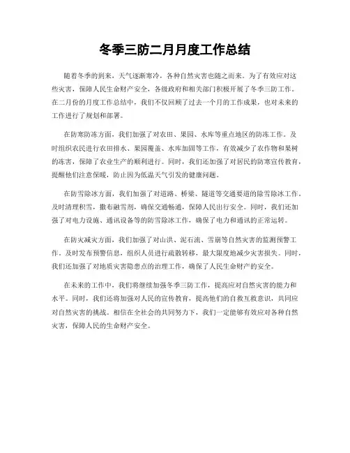 冬季三防二月月度工作总结