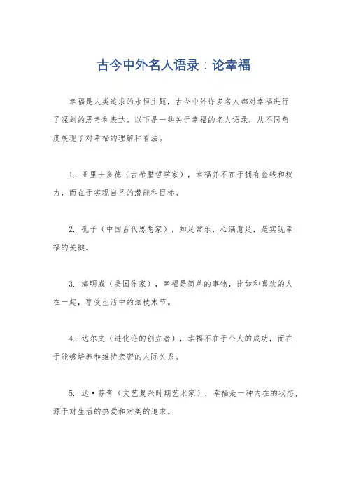 古今中外名人语录：论幸福