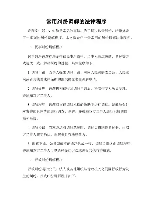 常用纠纷调解的法律程序