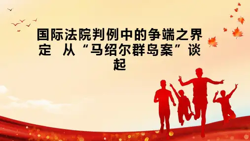 国际法院判例中的争端之界定  从“马绍尔群岛案”谈起