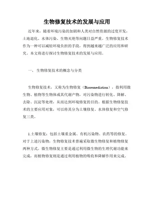 生物修复技术的发展与应用