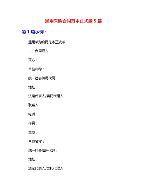 通用采购合同范本正式版5篇