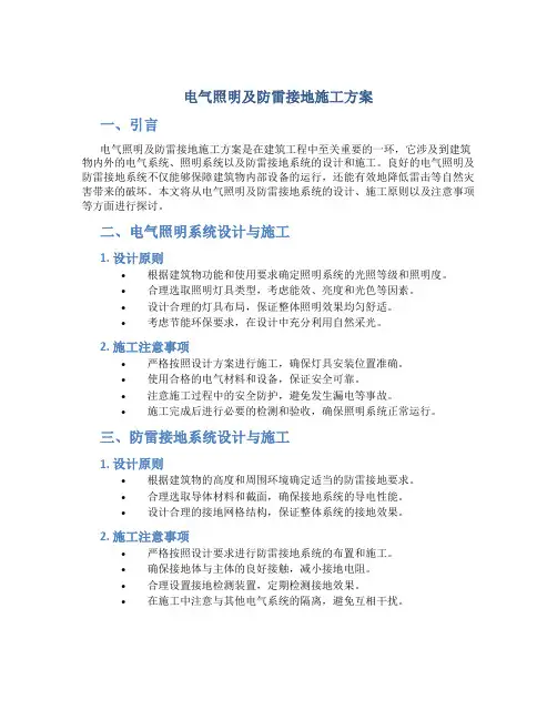 电气照明及防雷接地施工方案