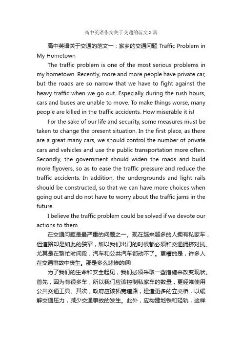 高中英语作文关于交通的范文3篇_高中英语作文_