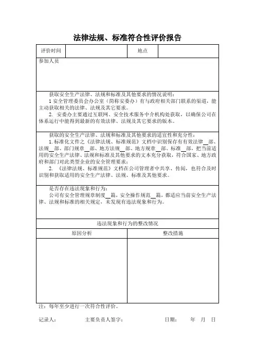 法律法规、标准符合性评价报告