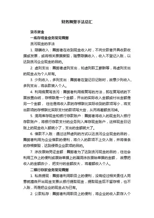 财务舞弊手法总汇